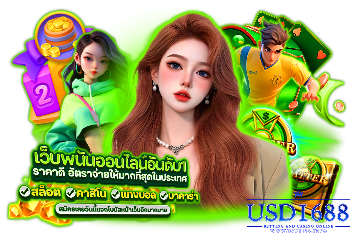 usd1688 ฝาก เงิน