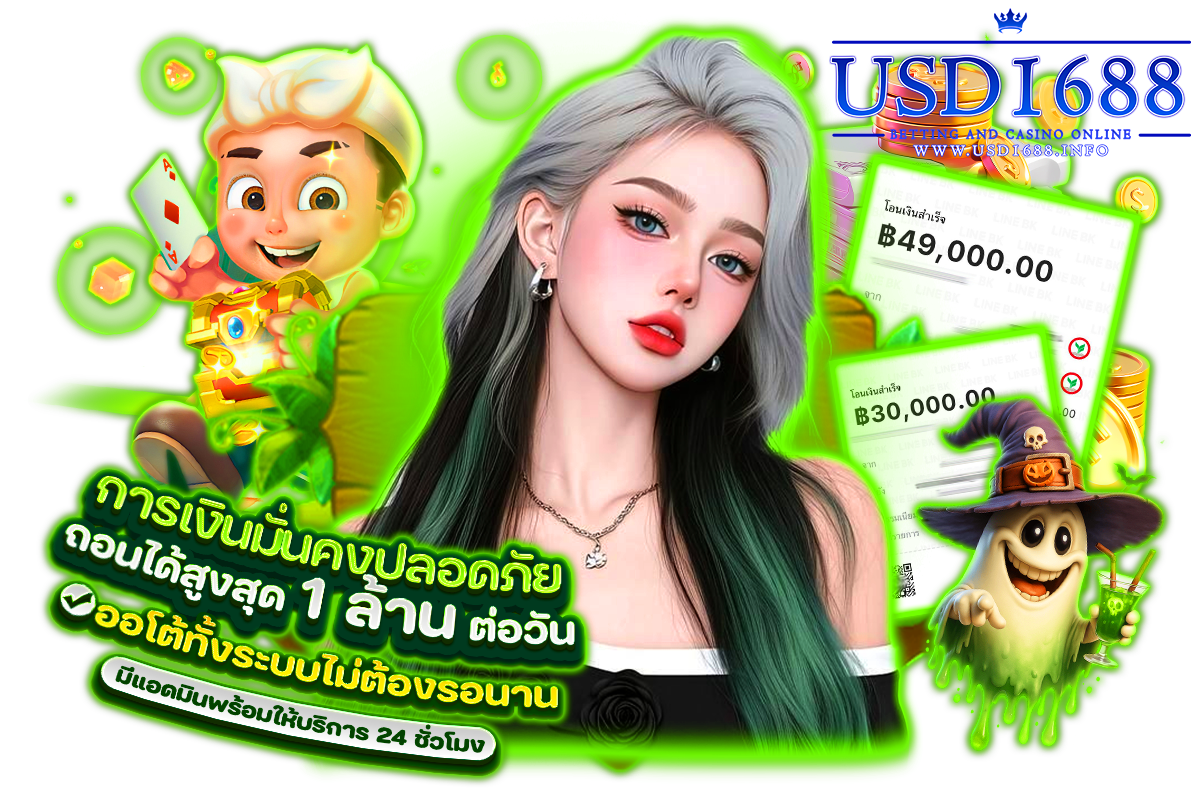 usd1688 แจกเครดิตฟรี